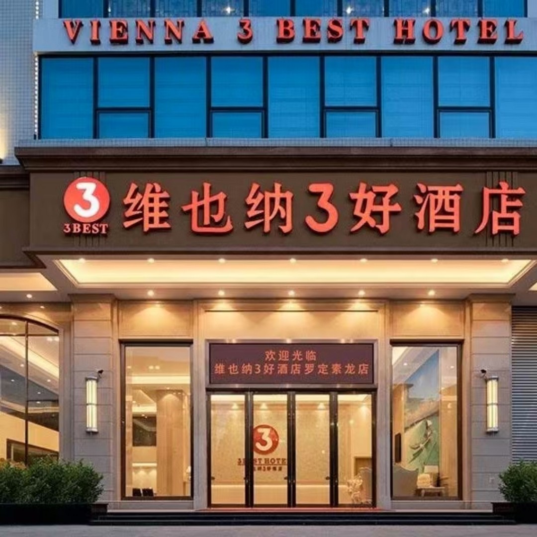维也纳3好酒店(罗定素龙)