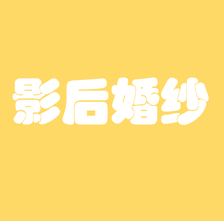 null影后婚纱