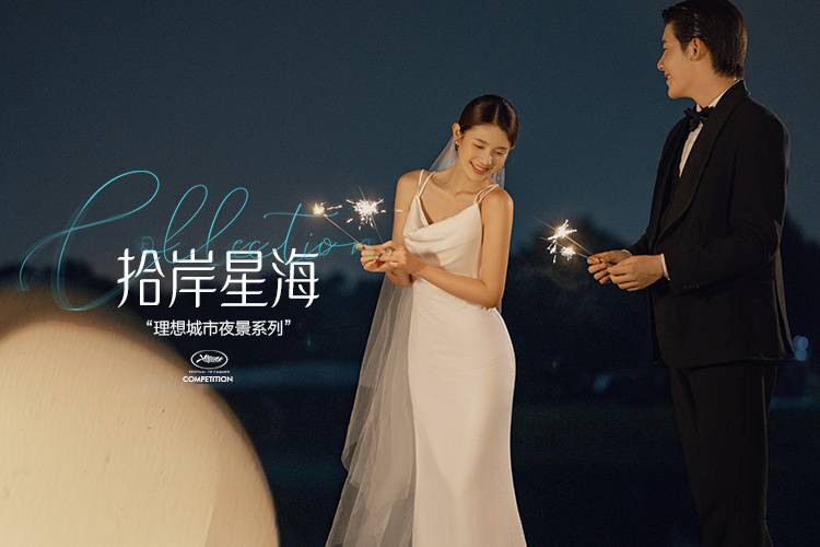 人气主推【星河灿烂】氛围感婚纱照