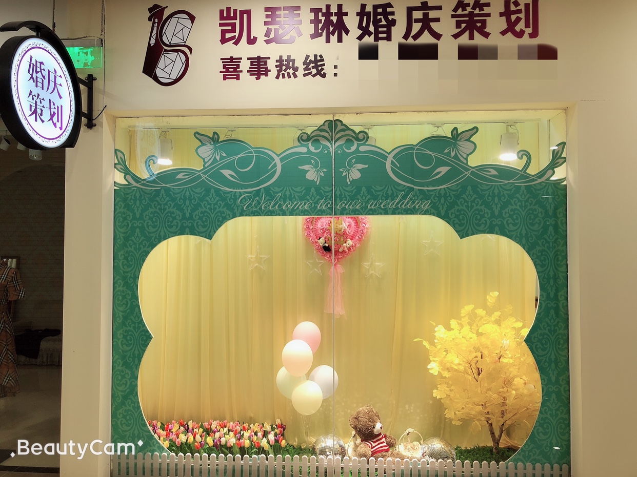 凯瑟琳婚庆策划