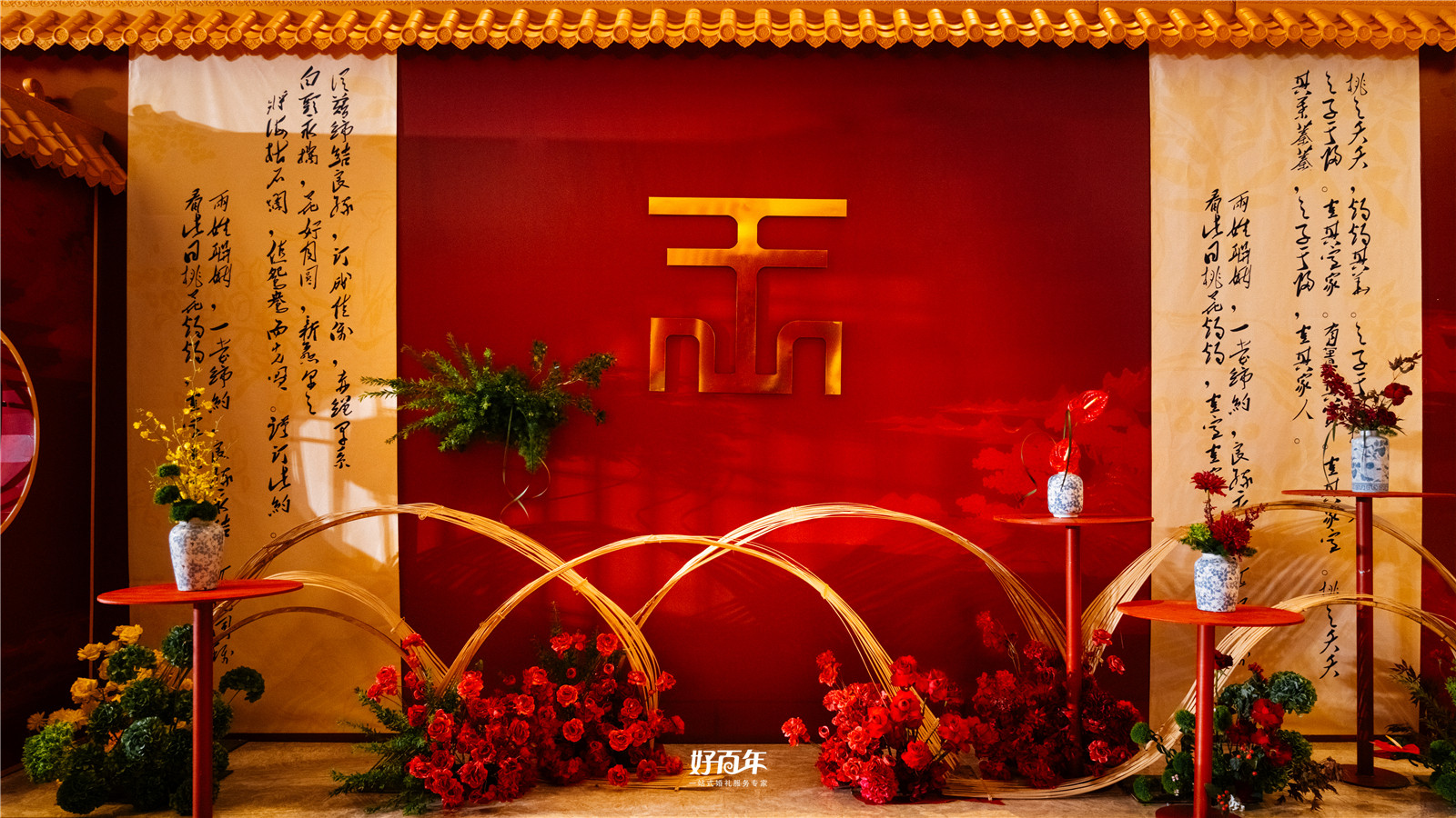 【好百年婚礼策划中心】-王府礼成  