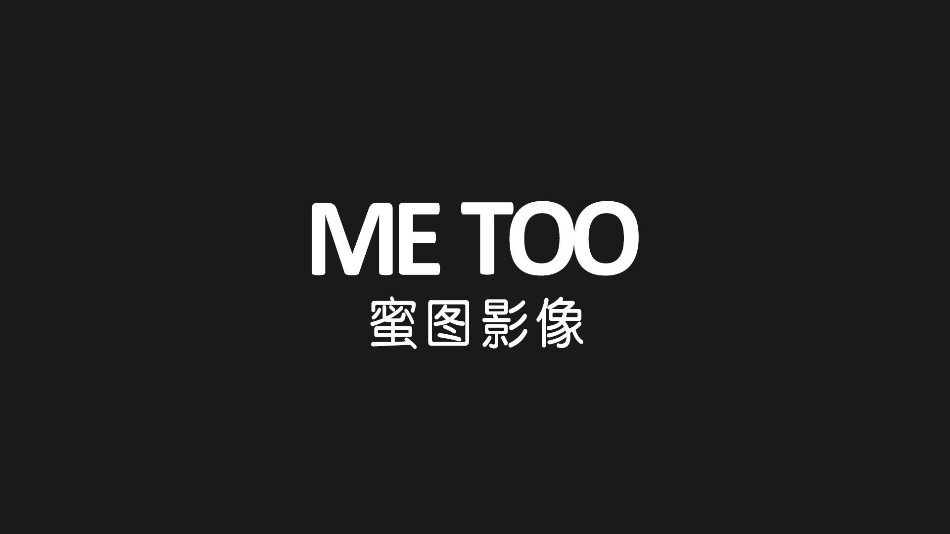 蜜圖影像（花園洋房店）