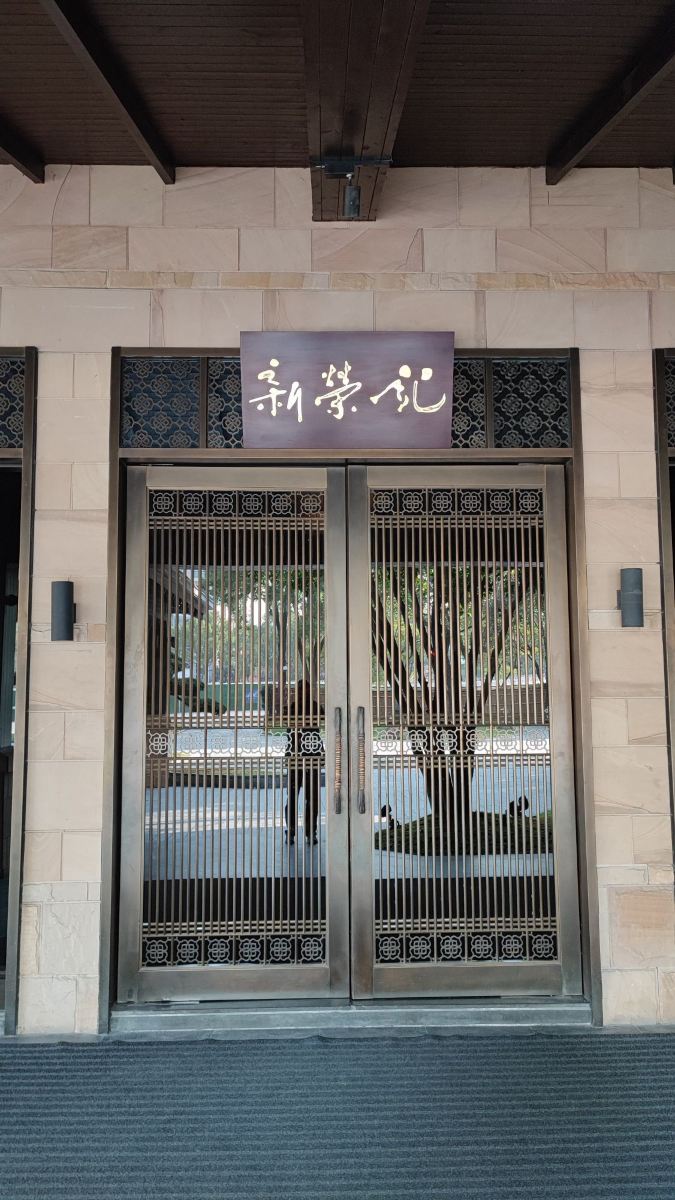 新荣记(西溪湿地店)