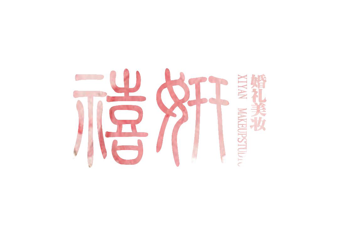 禧妍婚礼美妆馆