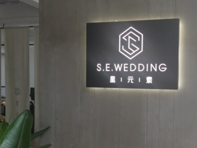 星元素婚礼（广州旗舰店）