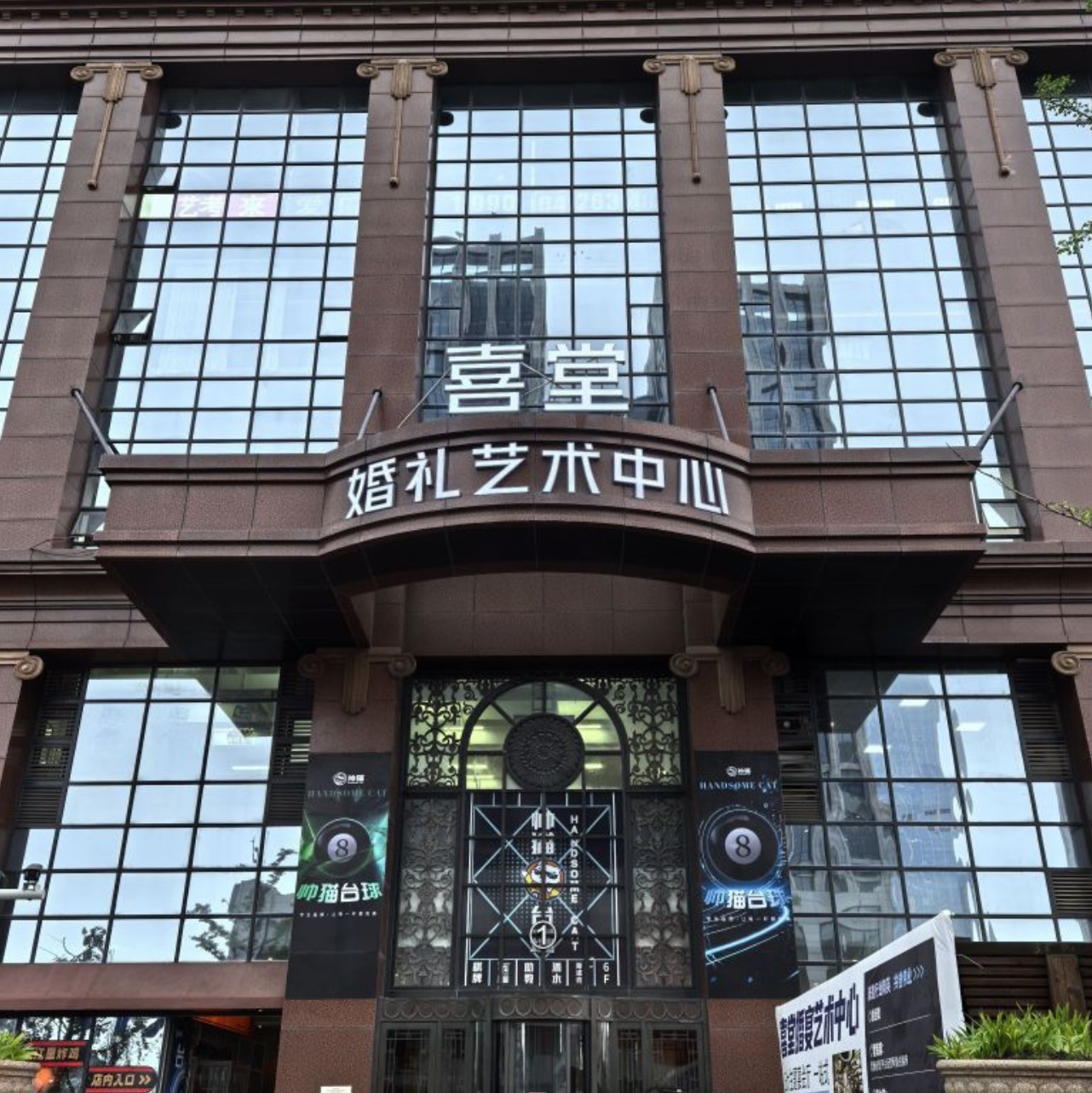 喜堂国际婚礼艺术中心
