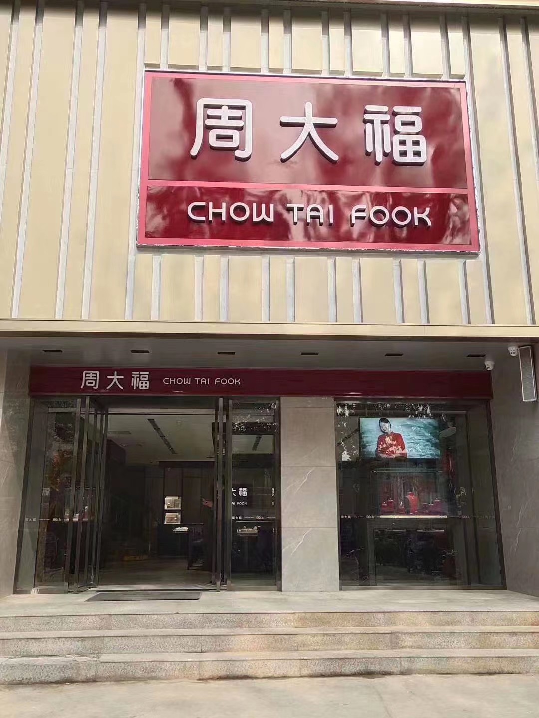 周大福珠宝