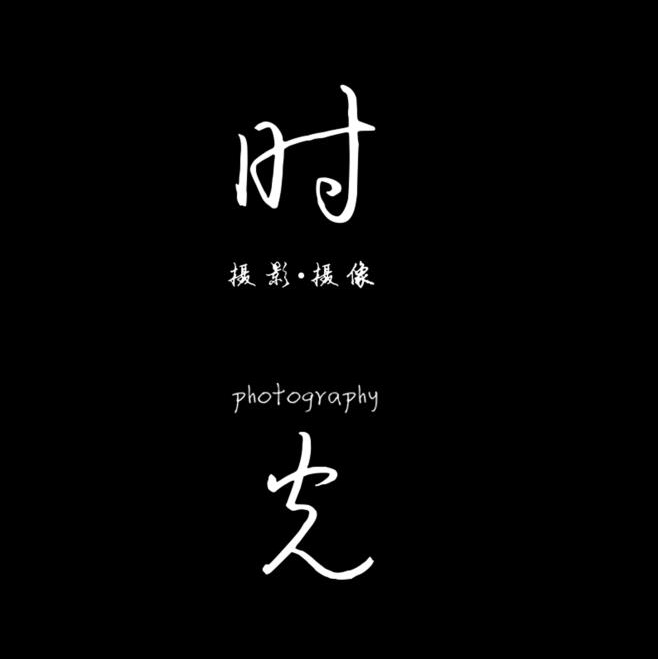 时光 电影工作室