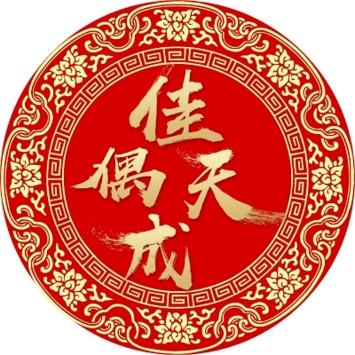 佳偶天成婚庆策划中心
