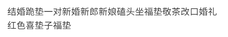 结婚跪垫一对新婚新郎新娘磕头坐福垫敬茶改口婚礼红色喜垫子福垫