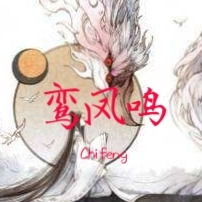 鸾凤鸣