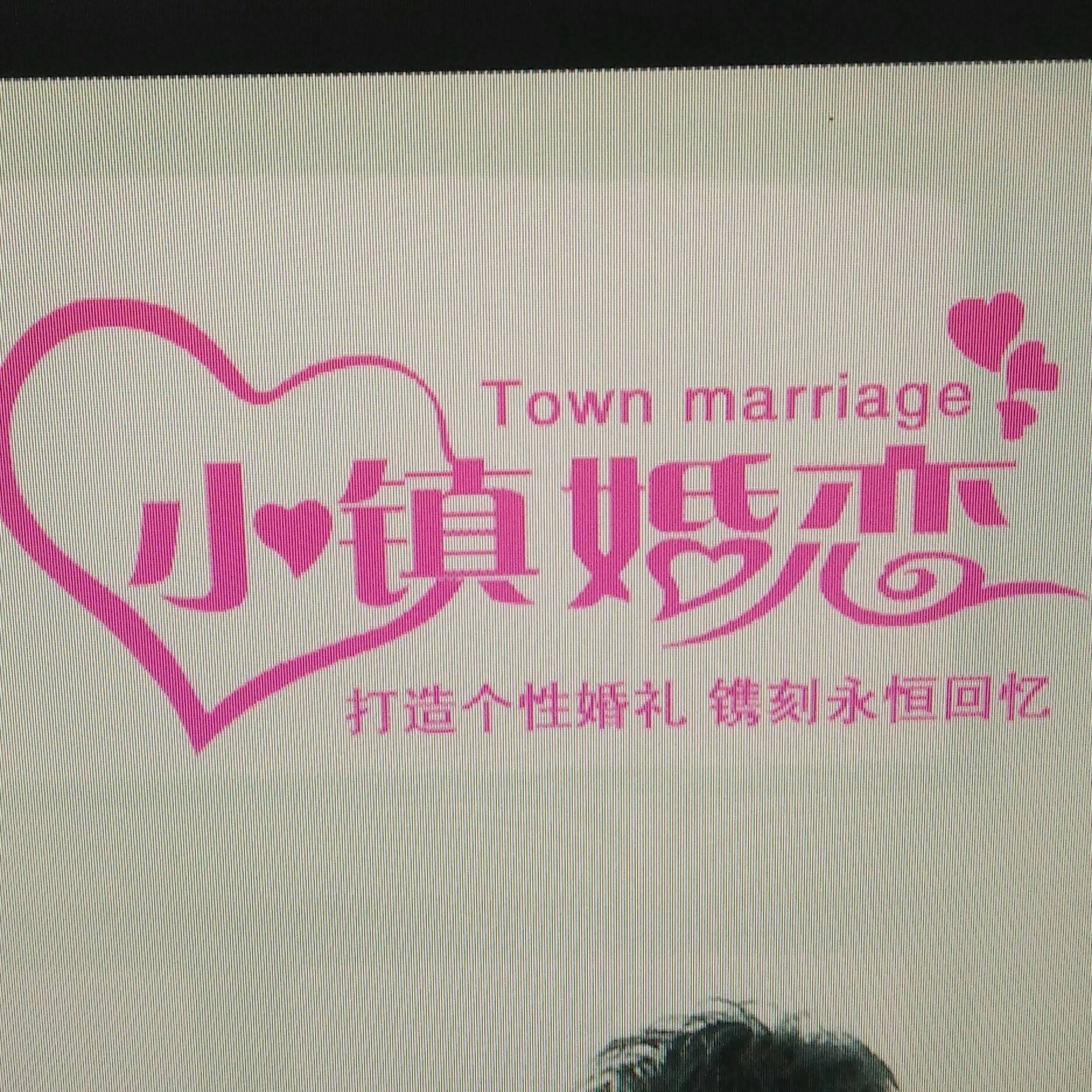 小镇婚恋