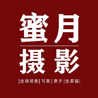蜜月婚紗攝影
