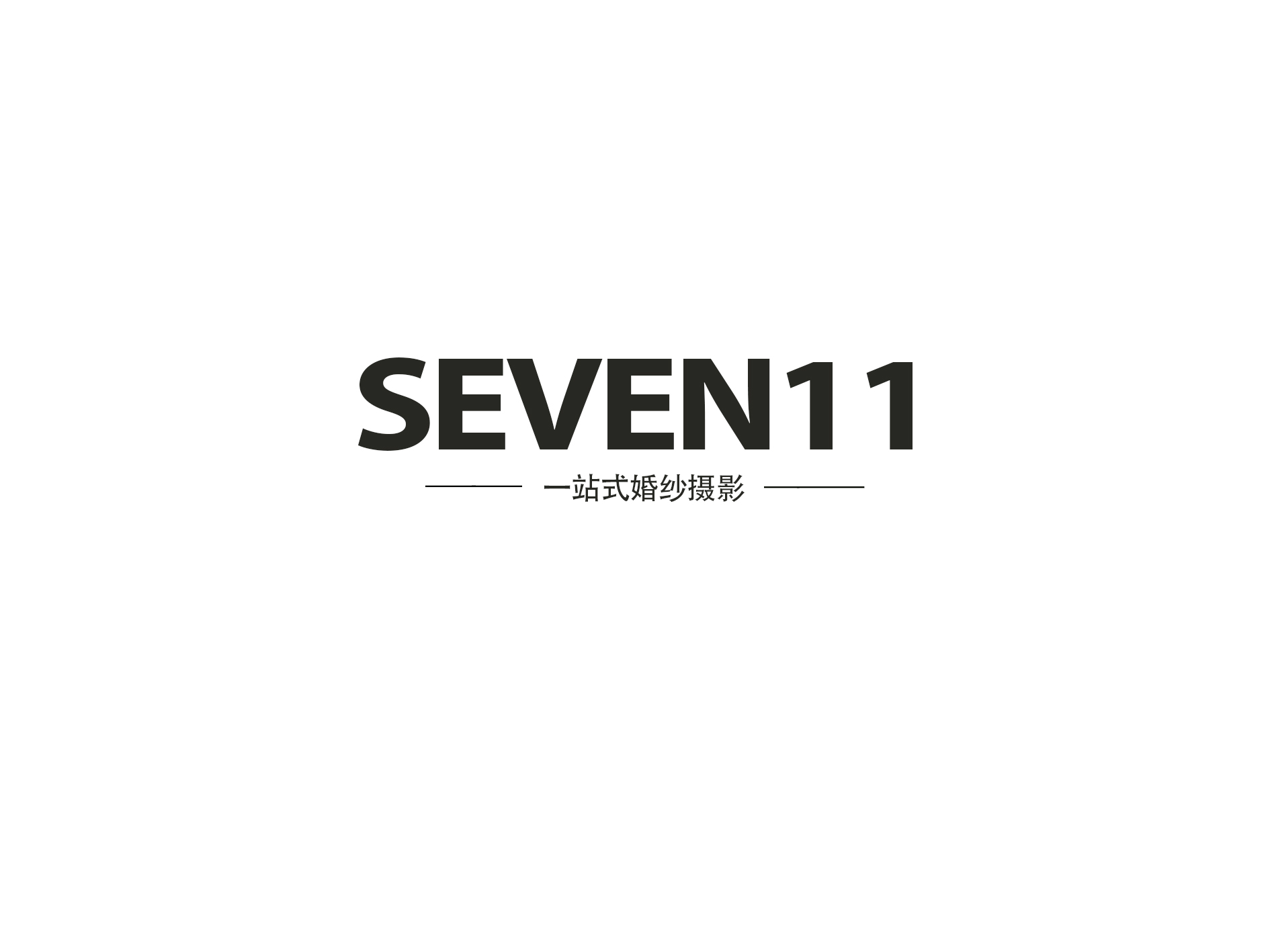 SEVEN11壹站式婚纱摄影(西安店)