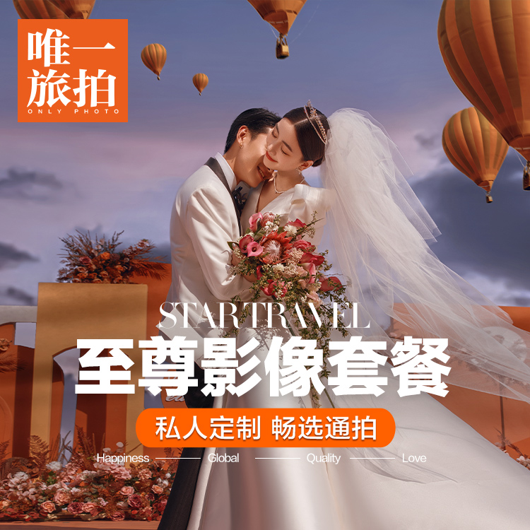 【私人定制】宣传片级丨五星酒店4天3晚丨畅选通拍