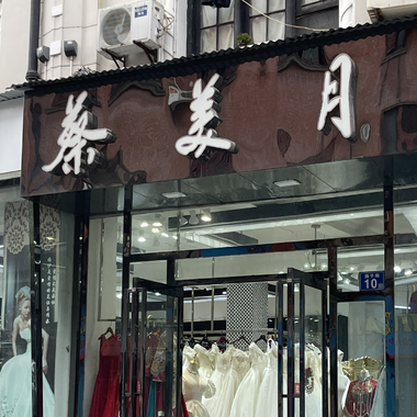 蔡美月国际婚纱礼服(武汉店)