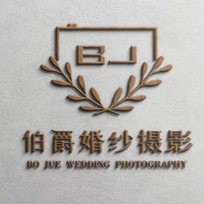 伯爵艺术婚纱工作室