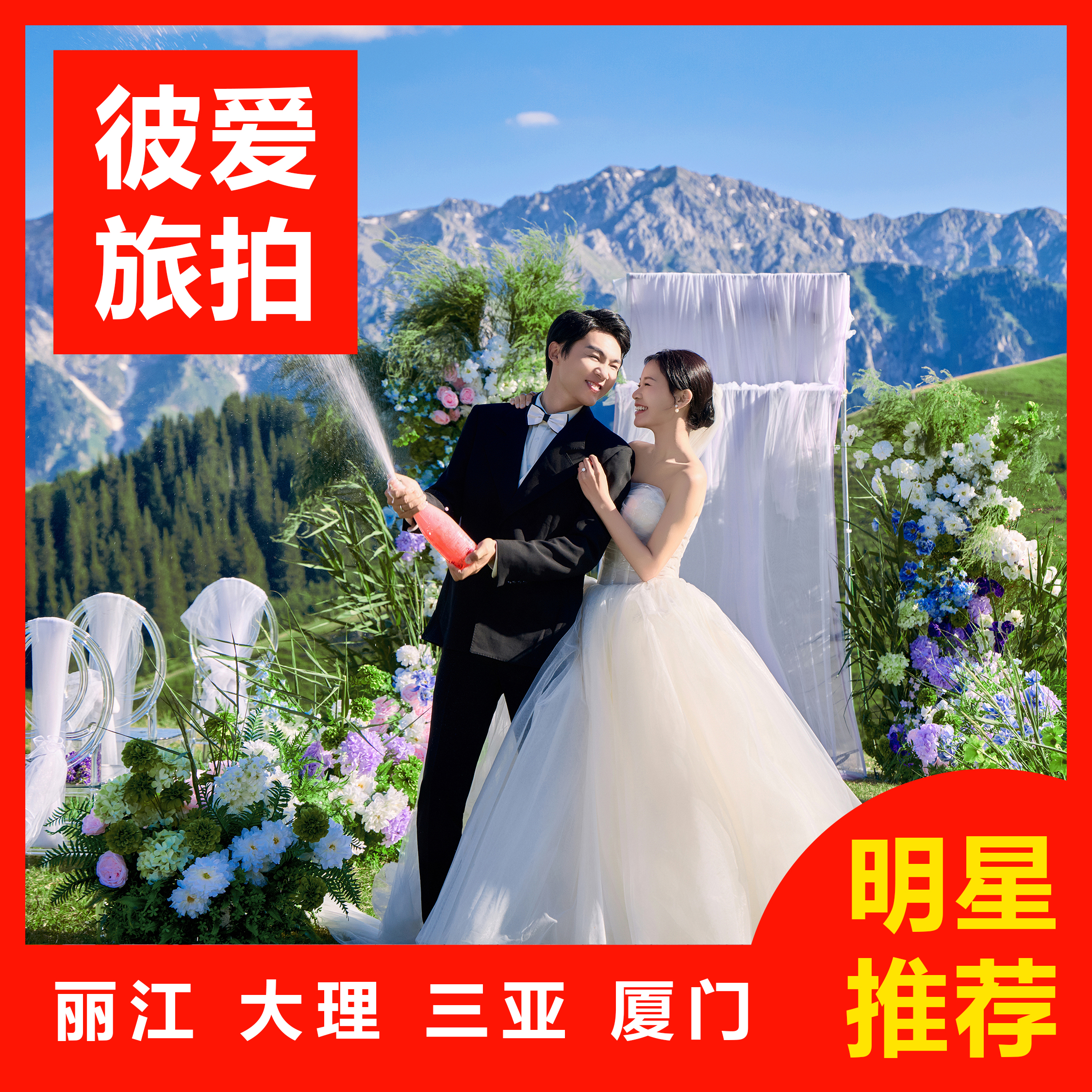 拍摄满意再付款|10服10造|4天3晚|一价全包
