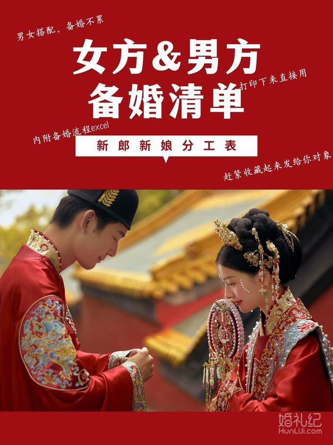 
🎉男女搭配，备婚不累👉（内附备婚清单excel）