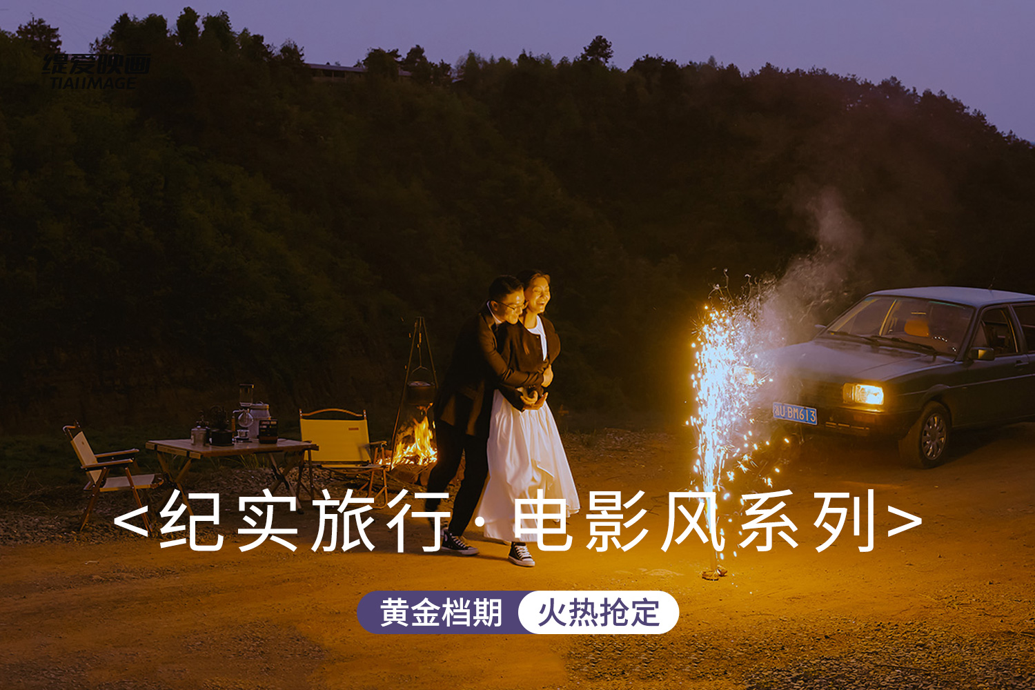 研发团队/专属定制/旅行纪实风婚纱照