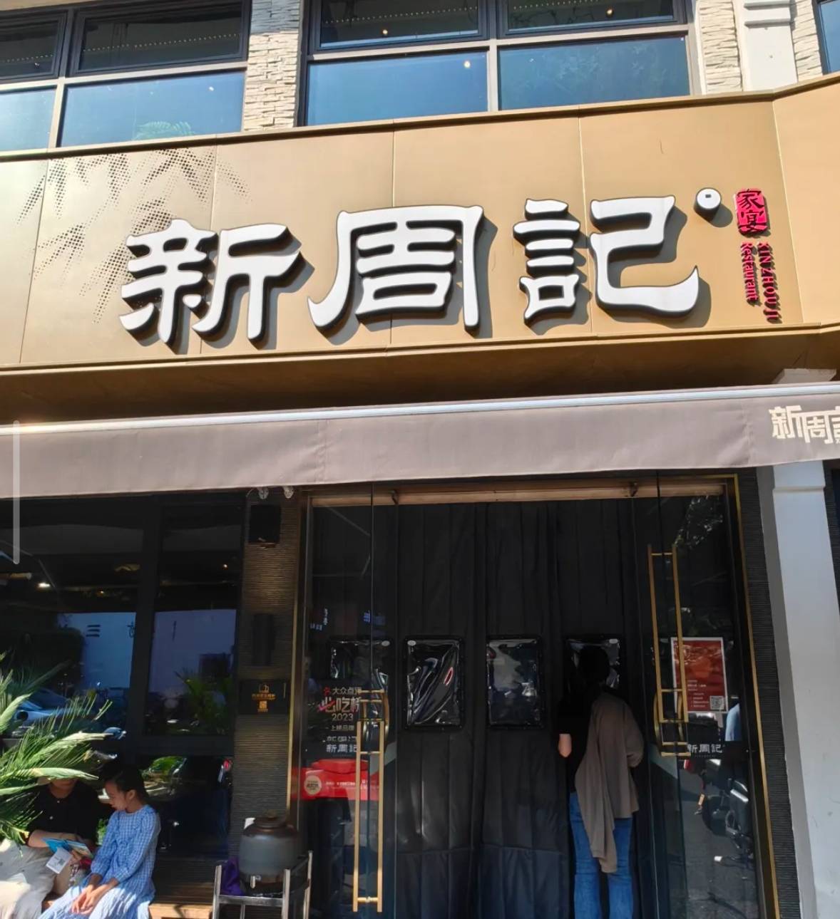 新周记宴会