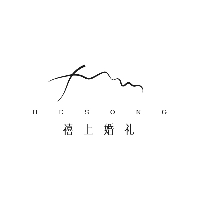 HESONG禧上婚礼策划