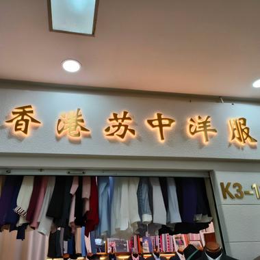 香港苏中洋服