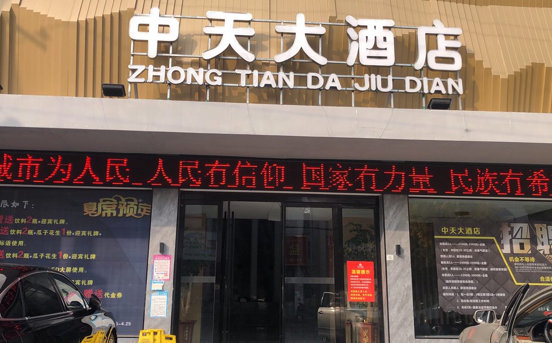息县中天婚礼堂宴会酒店