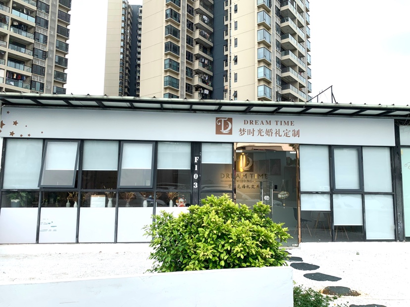 梦时光婚礼定制（东莞总店）