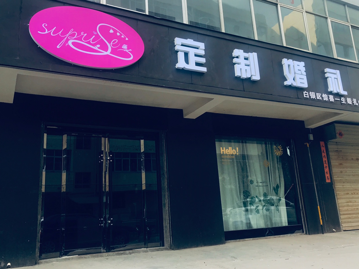 surprise定制婚礼