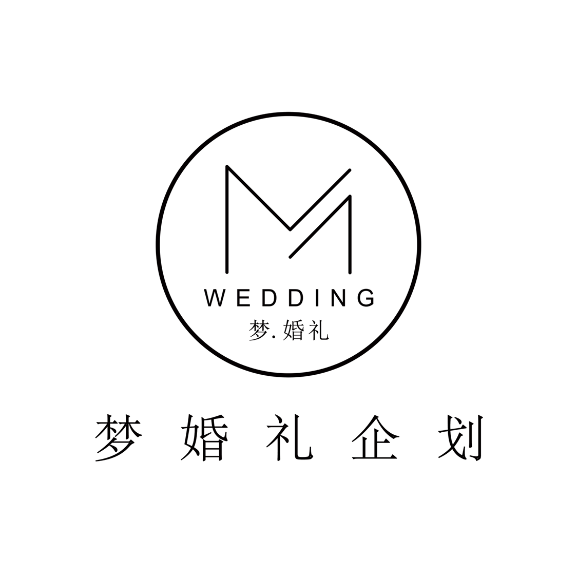 梦婚礼企划