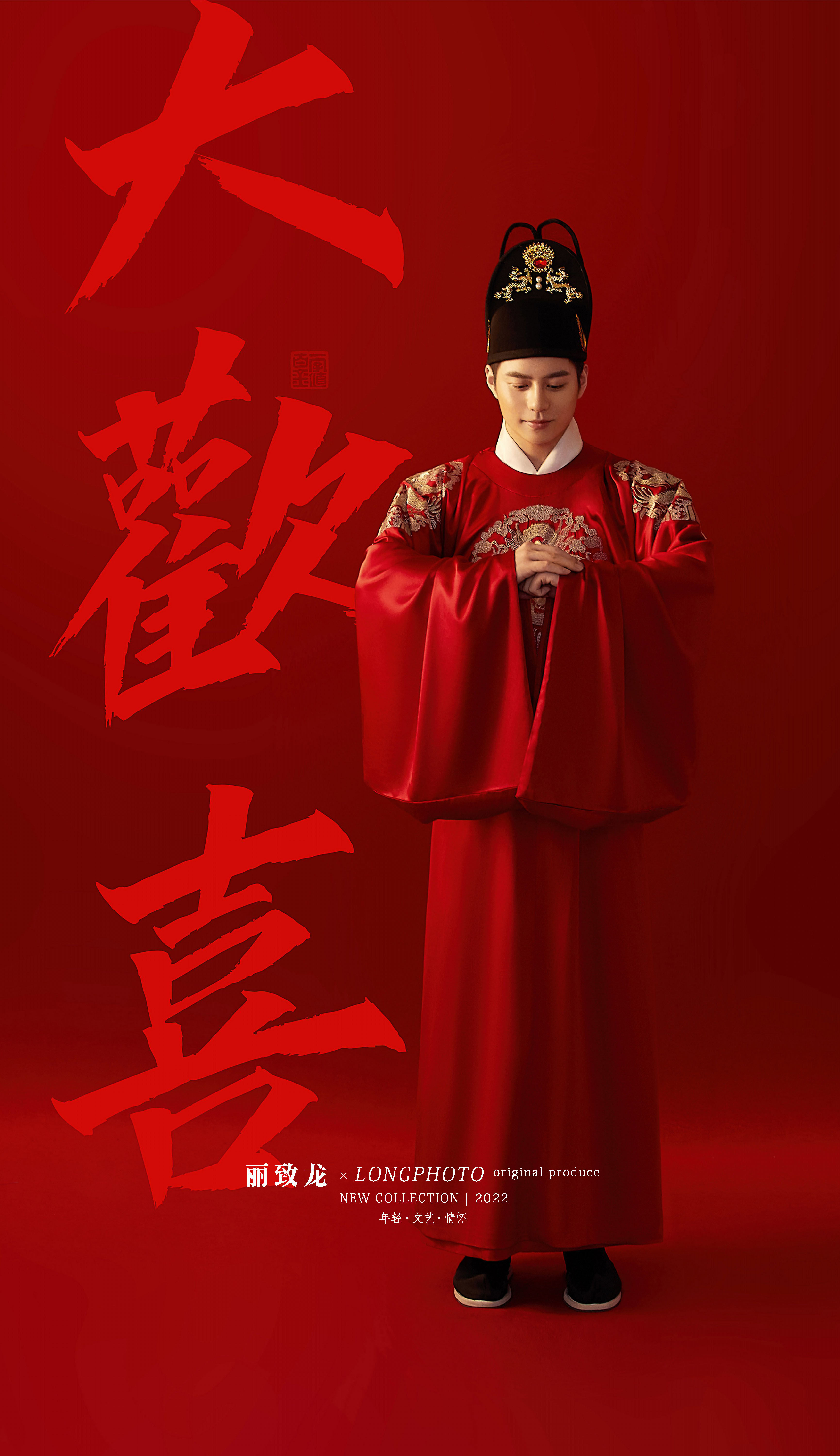 #丽致龙作品赏析‖大欢喜◎古风系列