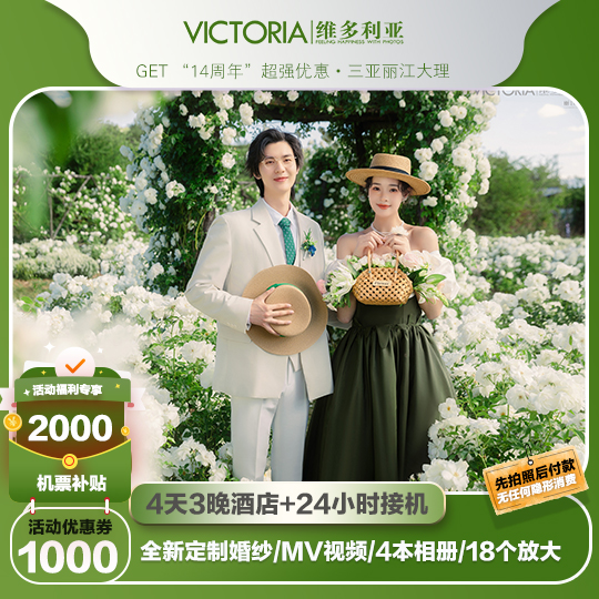 【网红推荐】3晚酒店+10套服装+60精修+MV