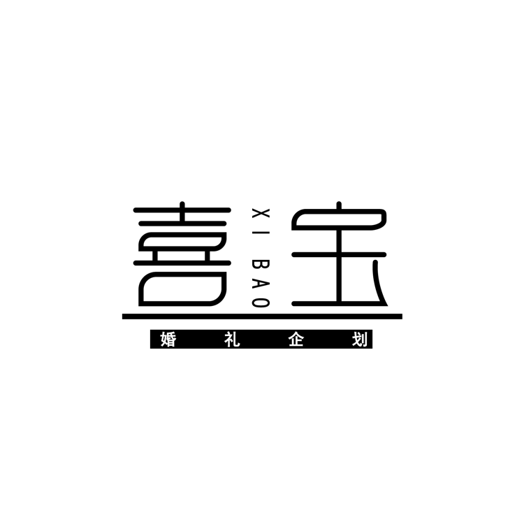 喜宝.私人婚礼定制