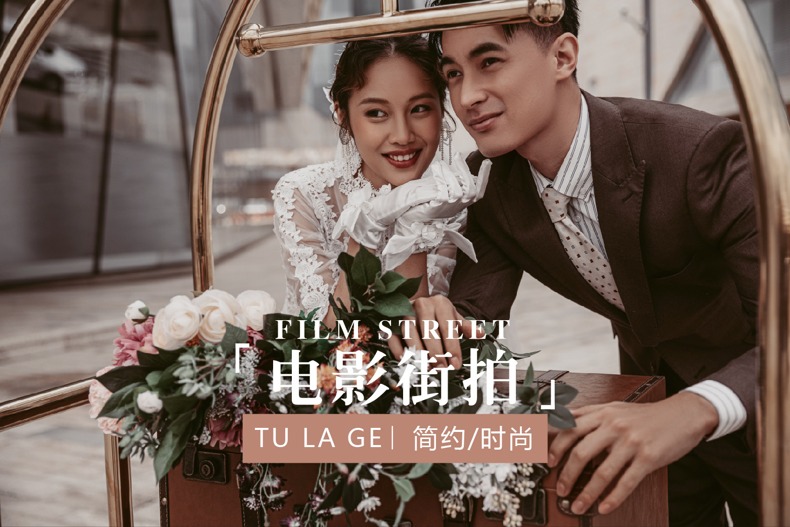 电影街拍|时尚街拍风格电影感个性婚纱摄影