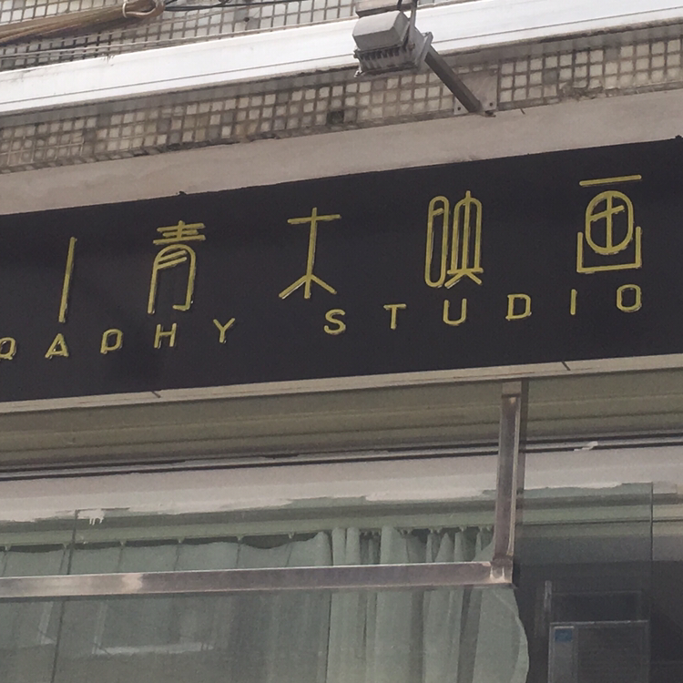 青木映画