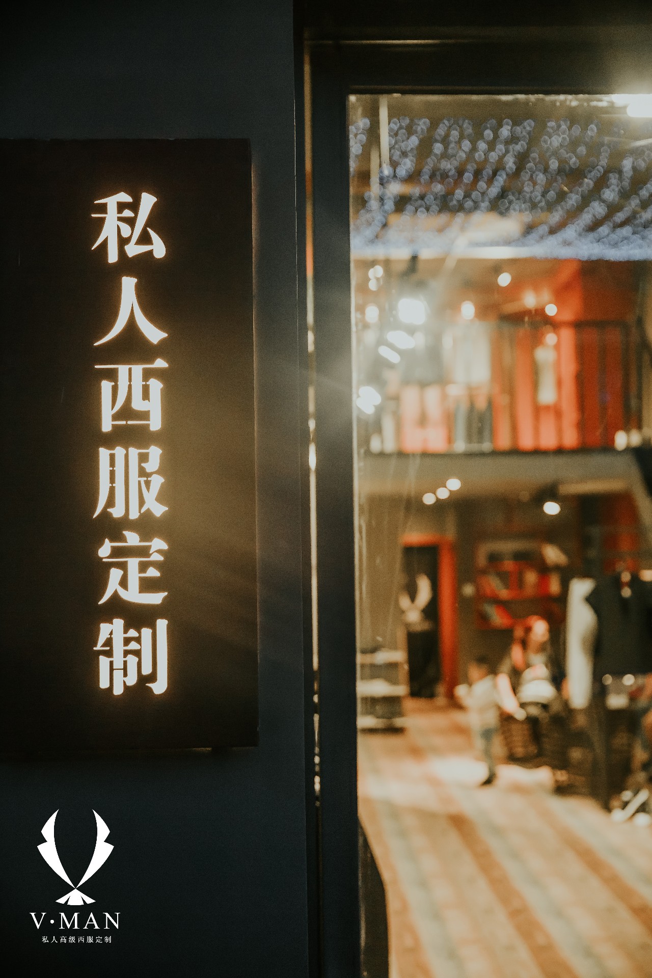 v.man私人高级西服定制
