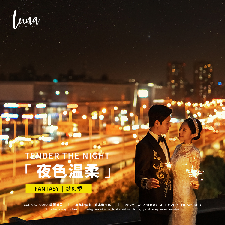 特惠TENDER THE NIGHT夜景婚纱照