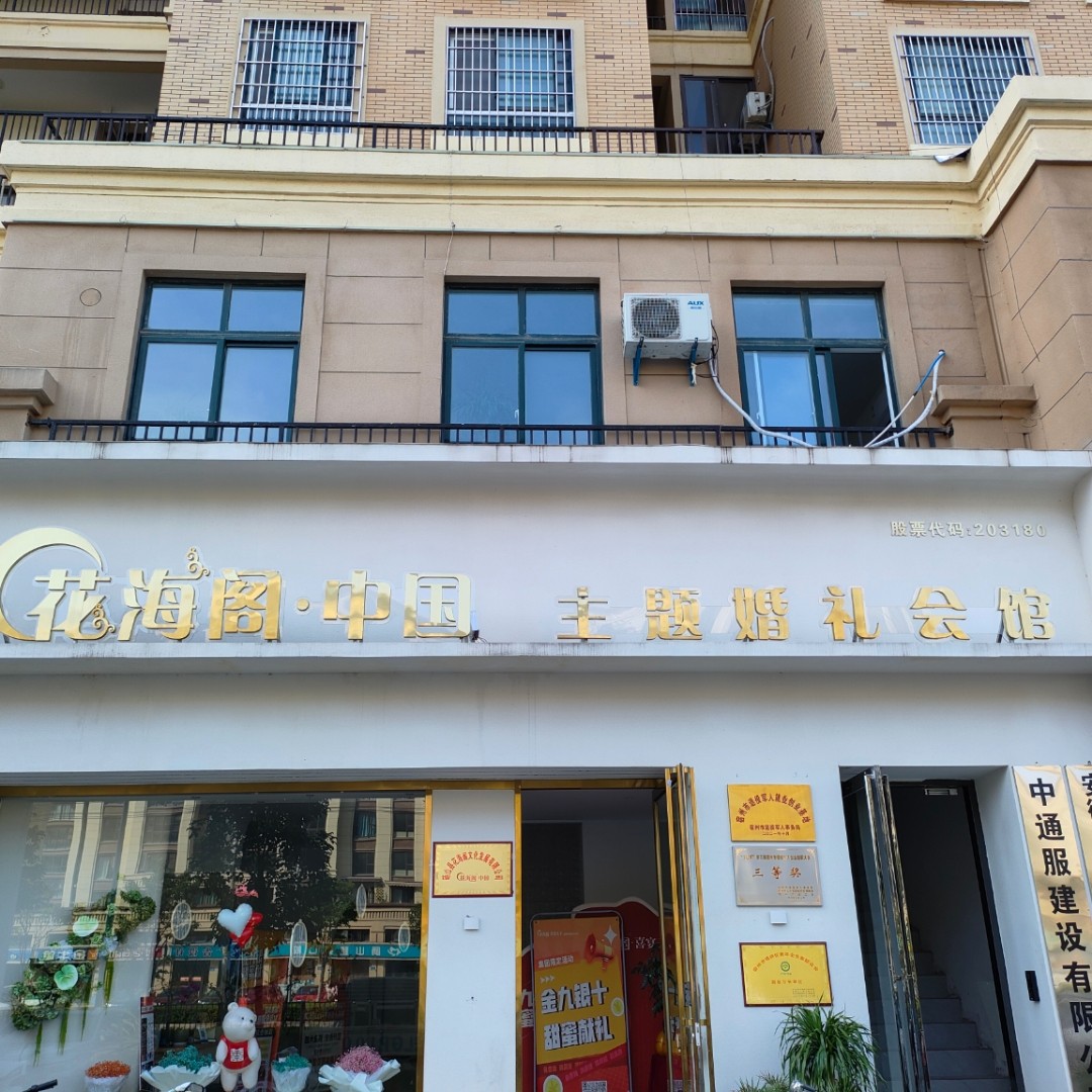 花海閣主題婚禮會(huì)館