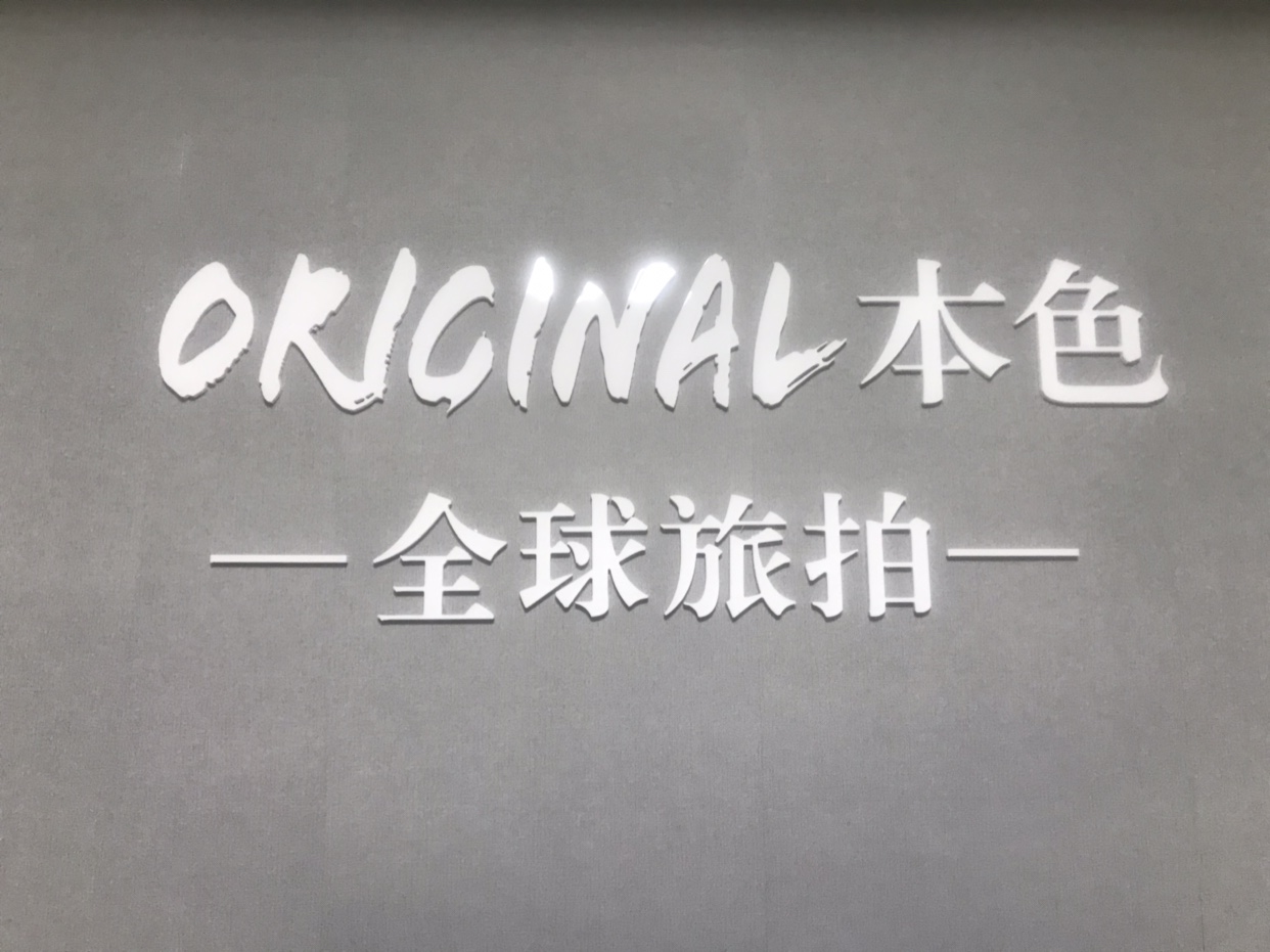 本色旅拍内蒙店