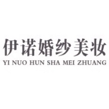 null伊诺婚纱美妆
