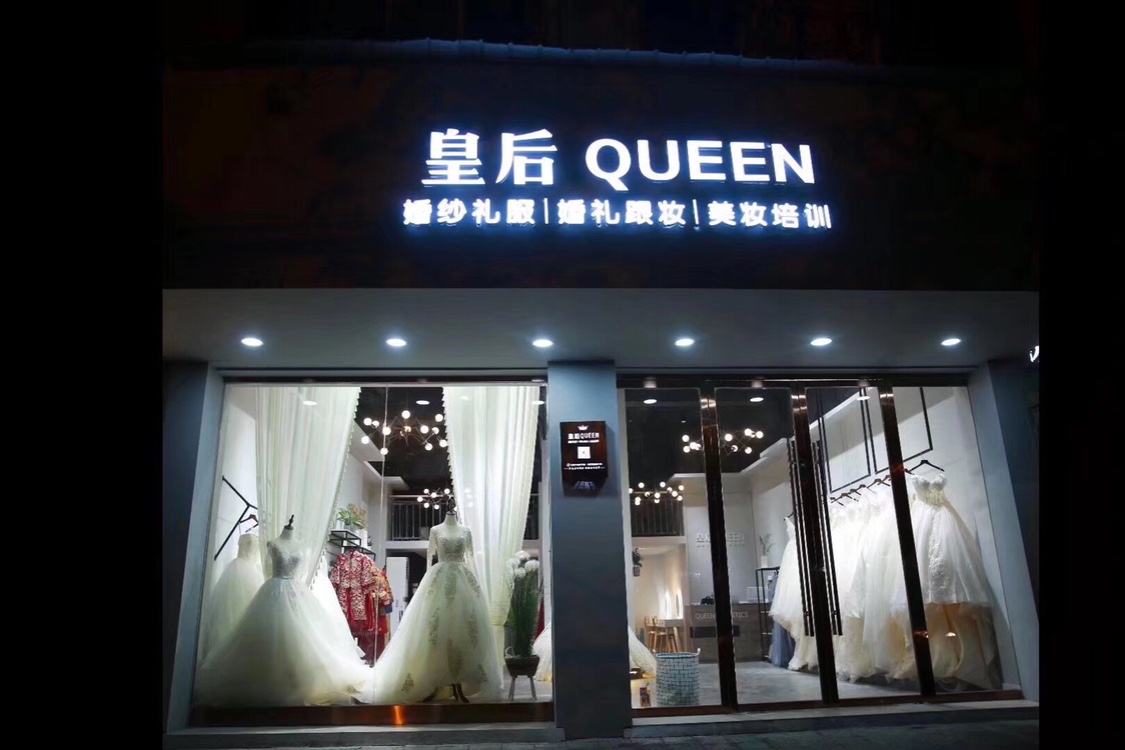 皇后QUEEN婚纱礼服馆