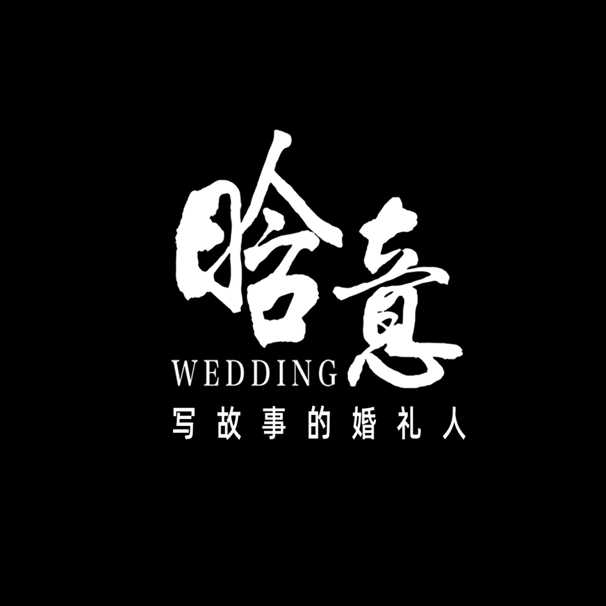 晗意婚礼策划