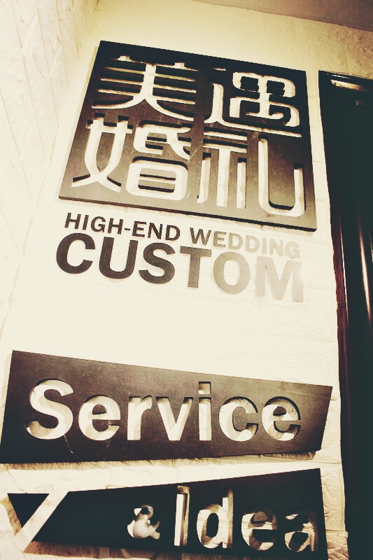 Meeting美遇婚礼定制