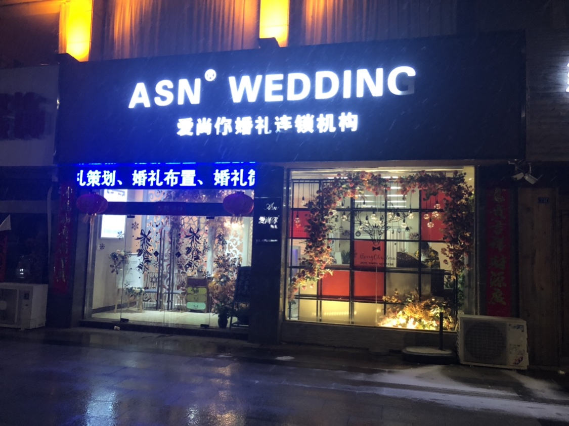 爱尚你婚庆全国连锁泗洪店
