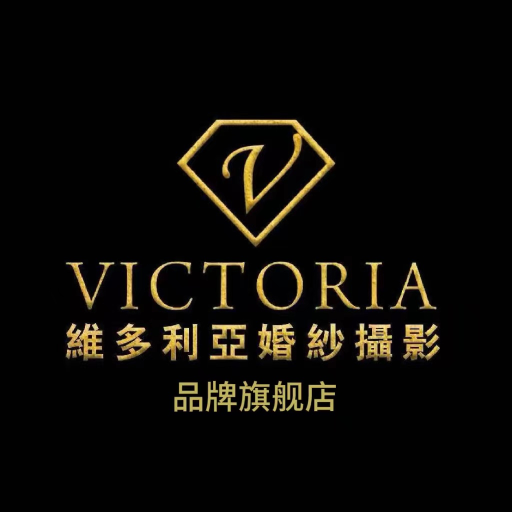 维多利亚婚纱摄影(品牌旗舰店)