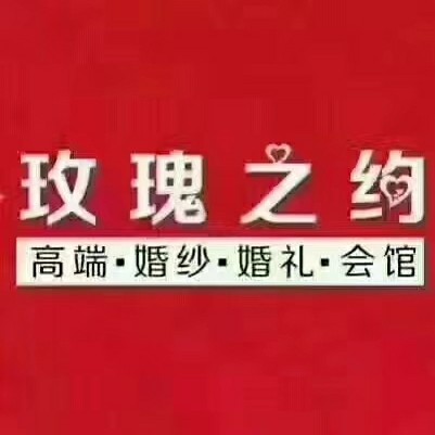 玫瑰之约婚纱婚礼（泰和店）