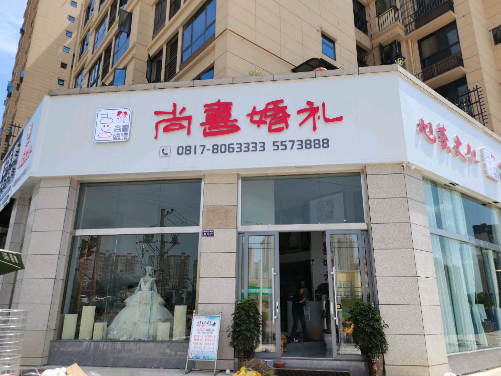 旭艺文化尚喜婚礼