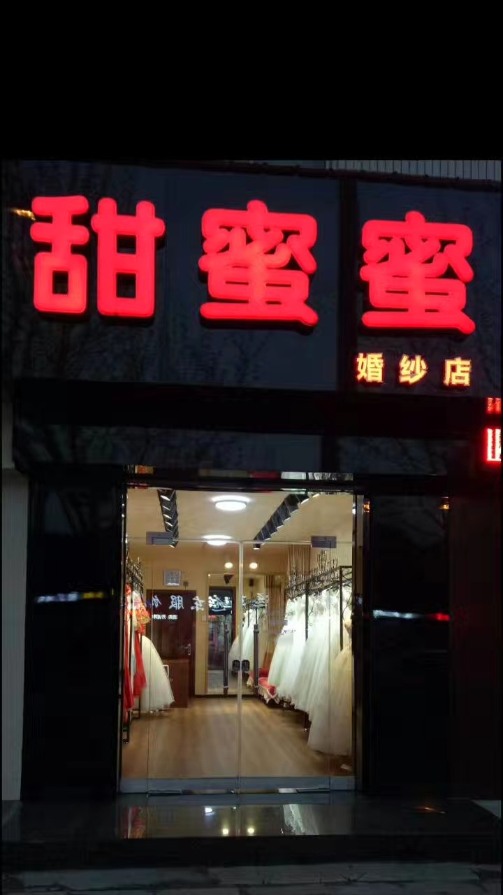 冀州甜蜜蜜婚纱店