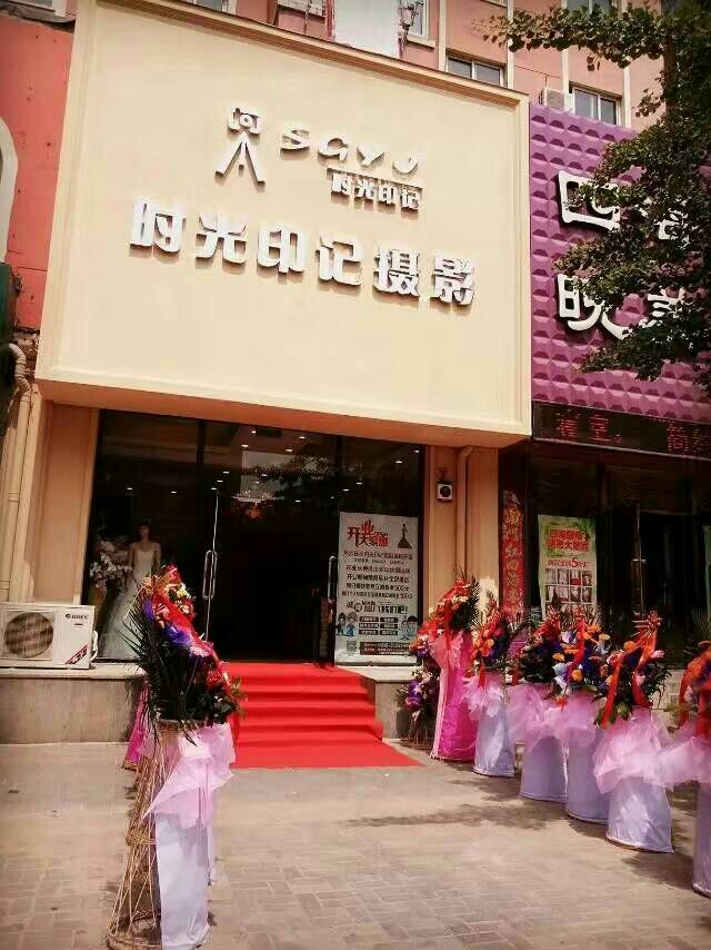 时光印记摄影
